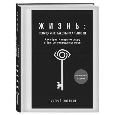 Жизнь: невидимые законы реальности. Как обрести твёрдую опор