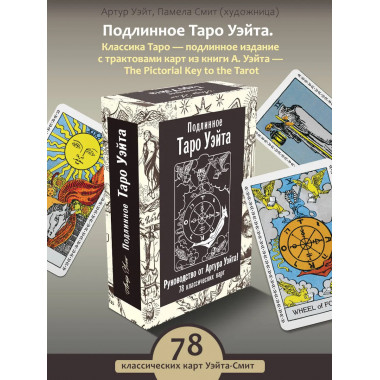Подлинное Таро Уэйта. Руководство автора и 78 карт.