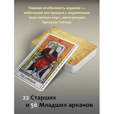 Подлинное Таро Уэйта. Руководство автора и 78 карт.