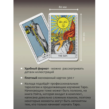Подлинное Таро Уэйта. Руководство автора и 78 карт.