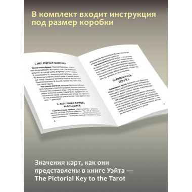 Подлинное Таро Уэйта. Руководство автора и 78 карт.