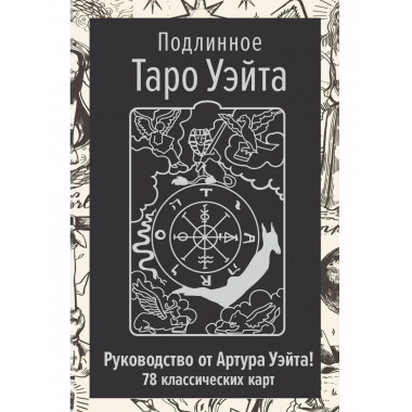 Подлинное Таро Уэйта. Руководство автора и 78 карт.