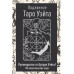 Подлинное Таро Уэйта. Руководство автора и 78 карт.