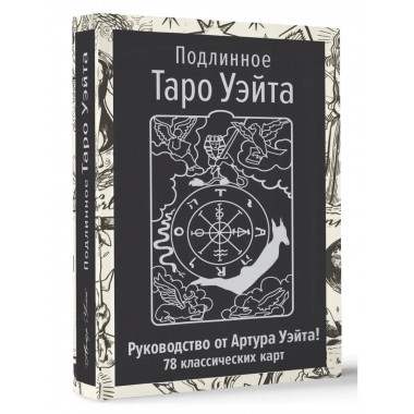 Подлинное Таро Уэйта. Руководство автора и 78 карт.
