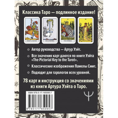 Подлинное Таро Уэйта. Руководство автора и 78 карт.