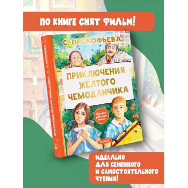 Приключения жёлтого чемоданчика.