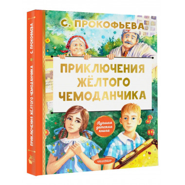 Приключения жёлтого чемоданчика.