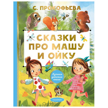 Сказки про Машу и Ойку.