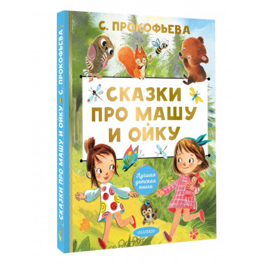 Сказки про Машу и Ойку.
