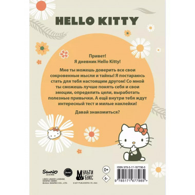 Hello Kitty. Личный дневник с наклейками.