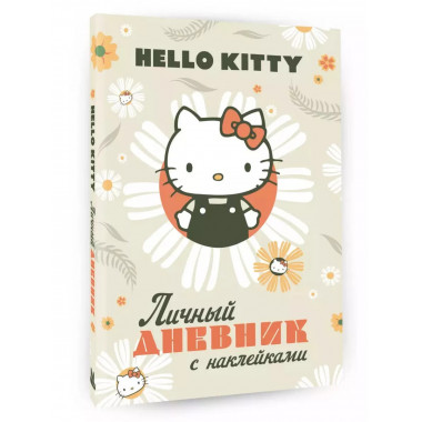Hello Kitty. Личный дневник с наклейками.