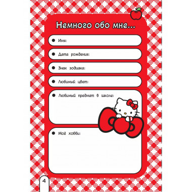 Hello Kitty. Личный дневник с наклейками.