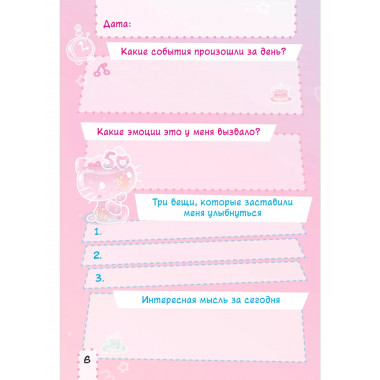 Hello Kitty. Личный дневник с наклейками.