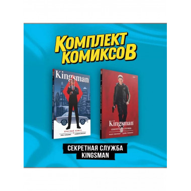 Комплект Секретная служба Kingsman .