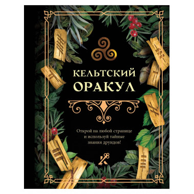 Кельтский оракул.