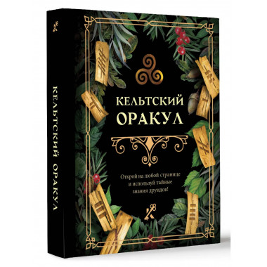 Кельтский оракул.
