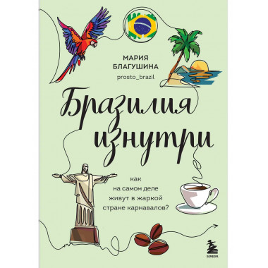 Бразилия изнутри.
