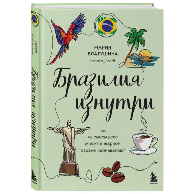 Бразилия изнутри.