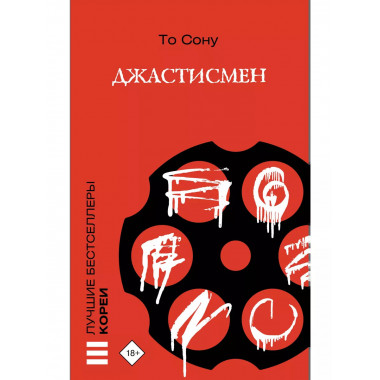 Джастисмен.