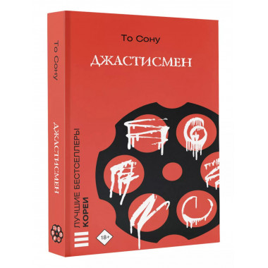 Джастисмен.