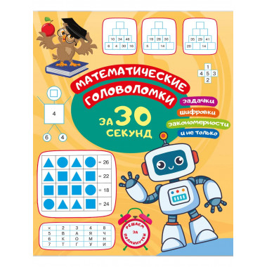 Математические головоломки за 30 секунд.