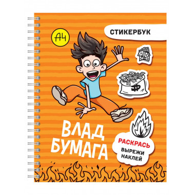 Влад А4: стикербук.