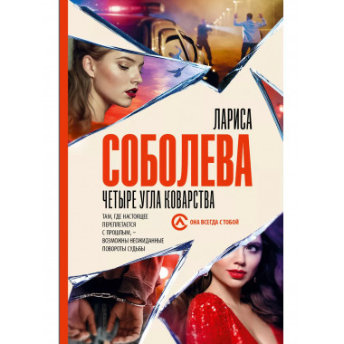 Четыре угла коварства.