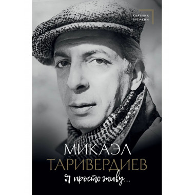 Я просто живу....