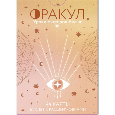 Оракул. Уроки мастеров Акаши.