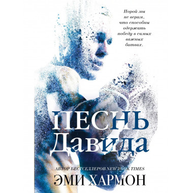 Песнь Давида.