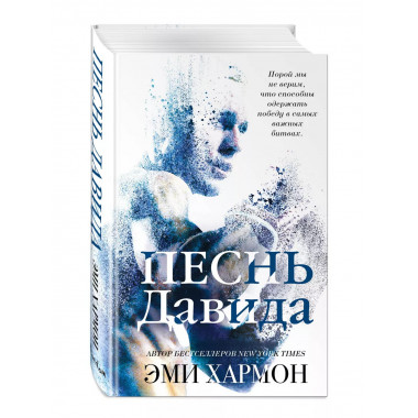 Песнь Давида.