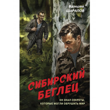 Сибирский беглец.