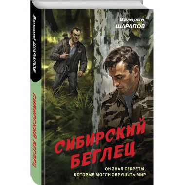 Сибирский беглец.