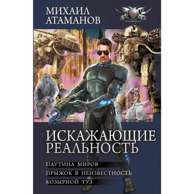 Искажающие реальность-2.