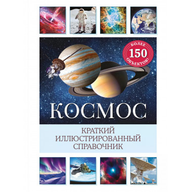 Космос. Краткий иллюстрированный справочник.