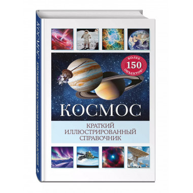 Космос. Краткий иллюстрированный справочник.
