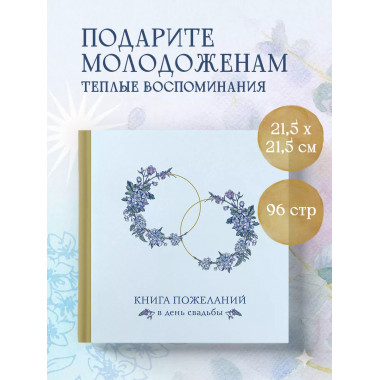 Книга пожеланий в день свадьбы (голубая).