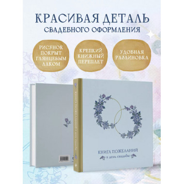 Книга пожеланий в день свадьбы (голубая).