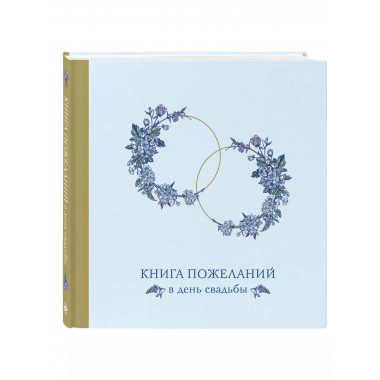 Книга пожеланий в день свадьбы (голубая).