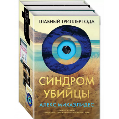 Синдром убийцы. Комплект из 3-х книг
