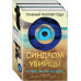 Синдром убийцы. Комплект из 3-х книг