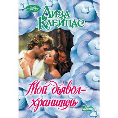 Мой дьявол-хранитель.
