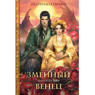 Плата за мир. Змеиный венец.