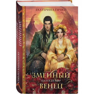 Плата за мир. Змеиный венец.