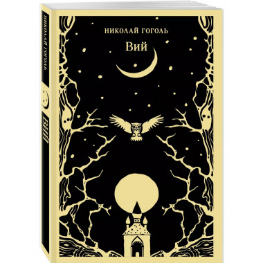 Вий.