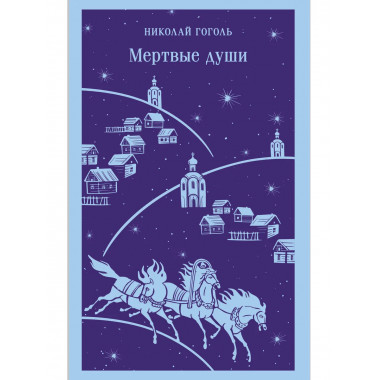 Мертвые души.