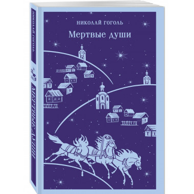 Мертвые души.
