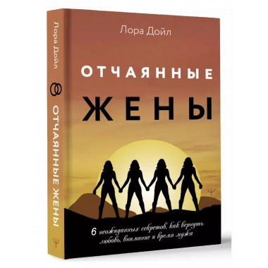 Отчаянные жены.