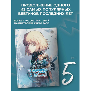 Поднятие уровня в одиночку. Solo Leveling. Том 5 (вебтун).