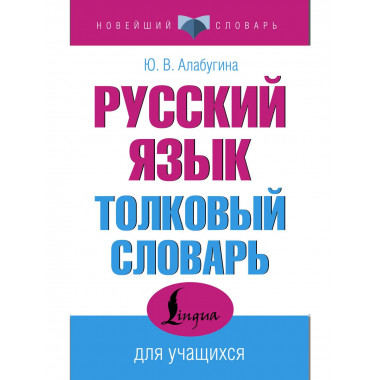 Русский язык. Толковый словарь для учащихся.